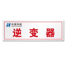 顺福 300*100MM 逆变器 标识牌   (单位:件)