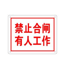 安赛瑞 31525 禁止安全标识标牌（禁止合闸 有人工作）铝合金安全标牌 250×315mm (单位：张)