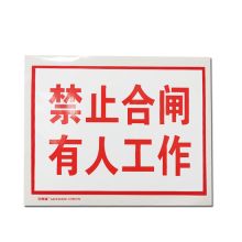 安赛瑞 32404 禁止合闸安全标识（禁止合闸 有人工作）安全标志 不干胶 250×315mm (单位：张)