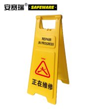 安赛瑞 12853 耐用型A字告示牌（正在维修）30×68cm（单位：块）