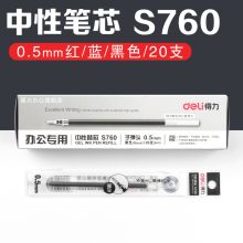 得力 S760 中性笔 笔芯 多色 (单位:支)
