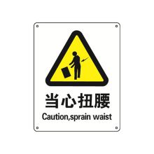 安赛瑞 30739 国标安全标志牌（当心扭腰）250×315mm（单位：张）