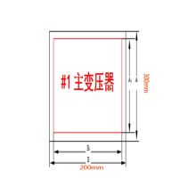 凤凰品牌 300*200mm 变压器类标志牌1mm 铝板5年膜反光写真（UV印刷、丝网印刷） （单位：块）