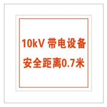 凤凰品牌 750mm ×750mm 带电设备安全距离牌1mm 铝合金面板，内容丝印或3M膜反光写真 （单位：套）
