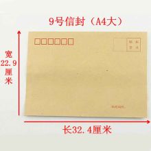 国产 9# A4 34*23CM (加厚）广西牛皮信封（单位：个）
