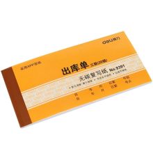 得力 9391 三联出库单据 黄色（单位：本）