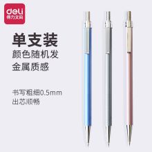 得力/deli 6492 自动铅笔 全金属自动按动0.5mm 通用规格,混色