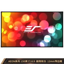 亿立 AR150WH1 画框幕布 白塑 手动 150英寸 16:9 （单位：块）