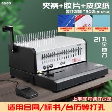 古德 EB-30 重型电动装订机A4/A4胶圈夹条梳式合同标书装订机（单位：台）
