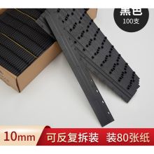 美皇  10mm  装订夹条  十孔  压边条装订夹  黑色（100个/盒）（单位：盒）