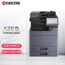 京瓷/KYOCERA TASKalfa 2554ci 双纸盒+输稿器 彩色数码复合机 A3 黑色