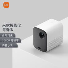米家 MIJIA MJJGTYDS02FM 青春版 投影仪 1080P