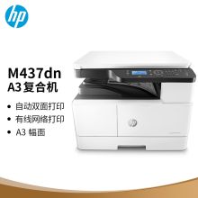 惠普 HP M437DN（双面器/双面自动输稿器/有线网络打印/350页）复印机