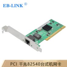 EB-LINK 英特尔82540芯片PCI桌面台式机千兆单电口无盘网卡有线1000M家用网卡（单位：个）