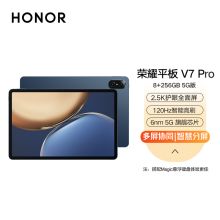 荣耀 V7 Pro 8+256GB 5G版 曙光蓝 2.5K 120Hz护眼全面屏 平板电脑（单位：台）蓝色