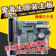 爱普生 原装790 730K 735K 82KF 730KII 630K2 630KII新款主板 730KII主板（单位：块）