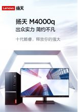 联想（Lenovo） 联想扬天M4000q i3 10代/8G内存/1T/24寸显示 （单位：台）