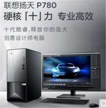 联想 扬天P780 十代酷睿I5电脑整机 16G内存512G固态500W电源 定制：I5-10400 集成显卡 主机+27英寸高清显示器 （单位：台）