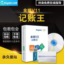 金蝶 财务软件 KIS记账王V11.0 小企业会计记账软件（单位：个）