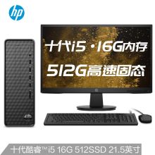 惠普(HP) 小欧S01 台式电脑整机(十代i5-10400 16G 512SSD UMA Win10 注册五年上门)21.5英寸 (单位:台)