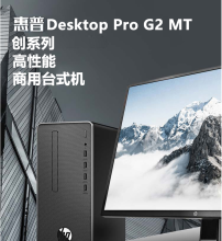 惠普HP Desktop Pro G2 MT商用台式电脑intel i3-9100 /4G /1TB SATA /DVD刻录光驱/Windows 10 Home 64位/USB KB/USB Optical Mouse/180W防雷电源/3-3-3有限保修/网络同传/21.5英寸液晶显示器黑色（单位：套）