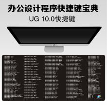 国产  UG快捷键  900*400*3mm厚  鼠标垫  办公桌垫  黑色  (单位:个)