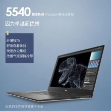 戴尔（DELL）Precision5540 15.6英寸移动图形工作站 I9-9980HK/16G/256G固态+2T/T2000 4G  (单位：台）