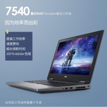 戴尔（DELL）Precision7540 15.6英寸移动图形工作站 I9-9980HK/32G/1T固态/RTX3000 6G  (单位：台）