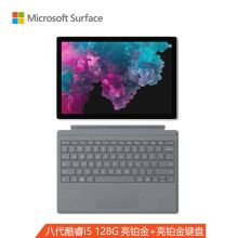 微软 Surface Pro 6 12.3英寸二合一平板电脑（i5/8G/128G/亮铂金键盘套装/原装鼠标/电脑包/两年上门）（单位:台）