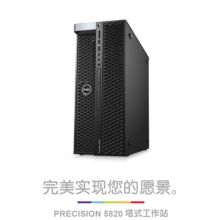 戴尔 Dell Precision 5820 工作站（W-2102/8G内存/256G固态+4T硬盘/GTX1080 显卡）（单位：台）