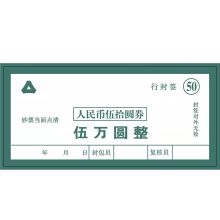 国产 50圆券 14.5*6.8cm 不干胶贴纸 行封签 5000张起订（单位：张）