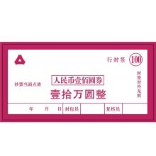 国产 100圆券 15*7.5cm 不干胶贴纸 行封签 10000张起订（单位：张）