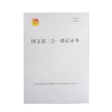 精诚 205*294mm 团支部三会一课记录本 63张/本 计价单位:本