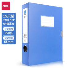 得力(deli) 27043 15只55mmA4塑料文件档案资料盒 财务凭证收纳盒（单位：只）