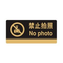 安赛瑞 35242 亚克力标识牌（禁止拍照）标志牌指示牌门牌 3M背胶 26×12cm 厚度3mm 黑色 (单位：块)