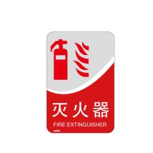 安赛瑞 20199 亚克力消防标识（灭火器） 150×100mm 公共场所消防标牌 红色 (单位：块)