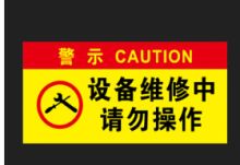 国产 ∮100cm 正在维修标识牌（单位：个）