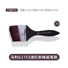 马利 G1753 酒红尼龙斜锋画笔刷 毛宽7.5（单位：支）