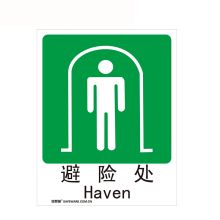 安赛瑞 20064 国标消防安全标识（避险处）250×315mm（单位：张）