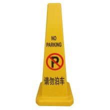 谋福 68CM 四方立式锥形警示牌 （单位：个）