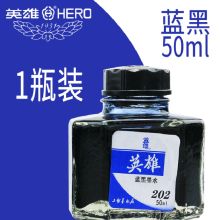 英雄 202 50ml 钢笔墨水 蓝黑色 (单位：瓶）