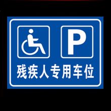 别颖 WZA-02 30*40cm 无障碍停车位标志牌 蓝色（单位：件）