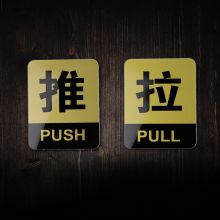 墨斗鱼 7284 10*8cm 亚克力推拉 提示牌 金色（单位：个）