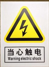 国产 10*15mm 配电箱当心触电不干胶(单位：张）