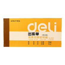 得力 9391 三联出库单 60张/本 (计价单位：本)