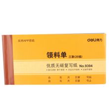 得力 9394 三联领料单 60张/本 (计价单位：本)