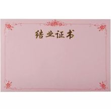 国产 QT-1107 12K 结业证书内芯 粉红色 200张/包（单位：包）