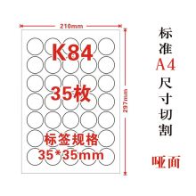 国产 K84 35*35mm A4 不干胶哑面空白圆形标签（单位：包）