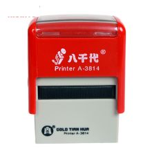 八千代 YA3814 回墨通用印章-副本 红 单位:个 