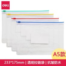 得力/deli 5524 拉链网格袋 A5透明防水 通用规格,混色